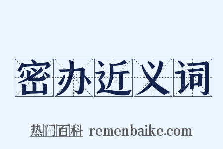 密办近义词是什么意思的图片